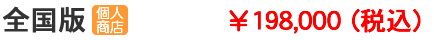 個人商店・自営業リスト 全国版