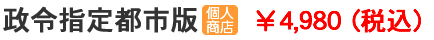 個人商店・自営業リスト 政令指定都市版